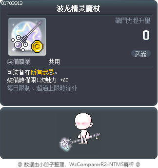 波龙精灵魔杖 Tooltip