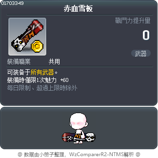 赤血雪板 Tooltip