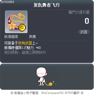 复仇舞者飞刃 Tooltip