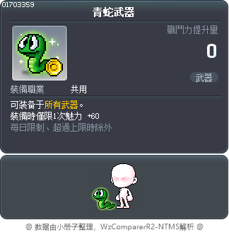 青蛇武器 Tooltip