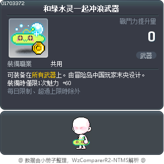 和绿水灵一起冲浪武器 Tooltip