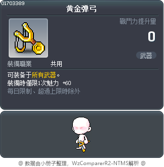黄金弹弓 Tooltip