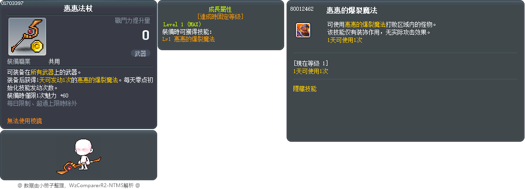惠惠法杖 Tooltip
