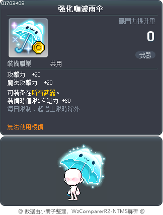 强化咖波雨伞 Tooltip