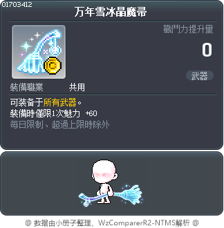 万年雪冰晶魔帚 Tooltip