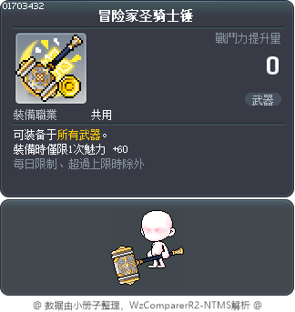 冒险家圣骑士锤 Tooltip