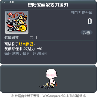 冒险家暗影双刀短刃 Tooltip