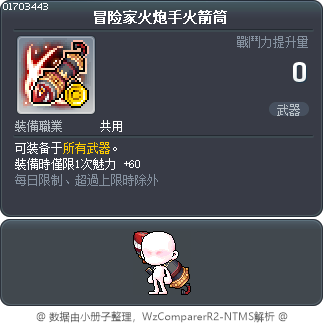 冒险家火炮手火箭筒 Tooltip
