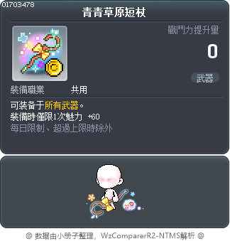 青青草原短杖 Tooltip