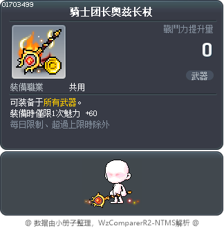 骑士团长奥兹长杖 Tooltip
