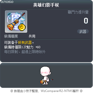 英雄幻影手杖 Tooltip