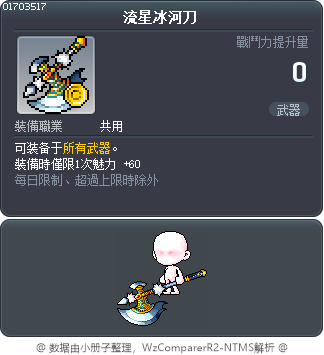 流星冰河刀 Tooltip