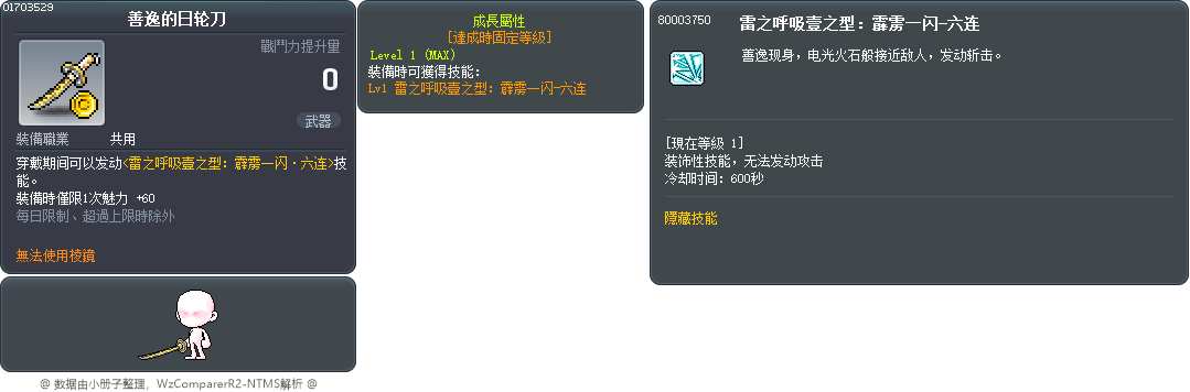 善逸的日轮刀 Tooltip