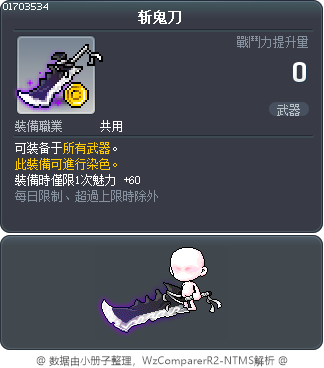 斩鬼刀 Tooltip