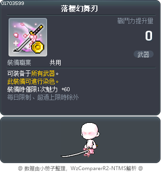 落樱幻舞刃 Tooltip