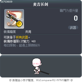 麦吉长剑 Tooltip