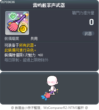 雷鸣般掌声武器 Tooltip