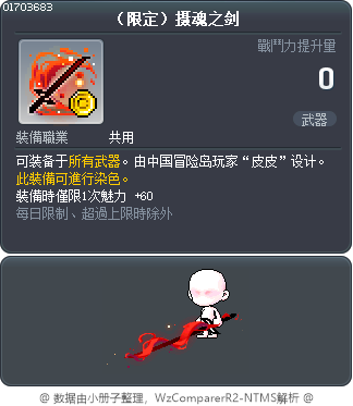 （限定）摄魂之剑 Tooltip