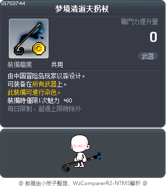 梦境清道夫拐杖 Tooltip