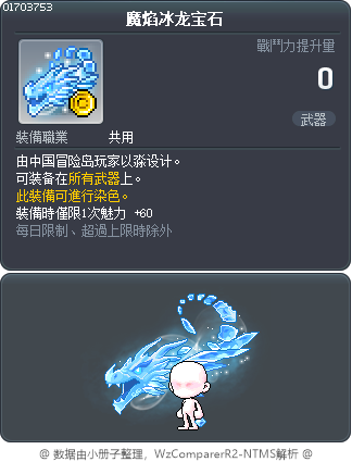 魔焰冰龙宝石 Tooltip