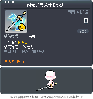 闪光的弗莱士瞬杀丸 Tooltip