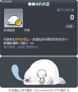 懒懒海豹武器 Tooltip