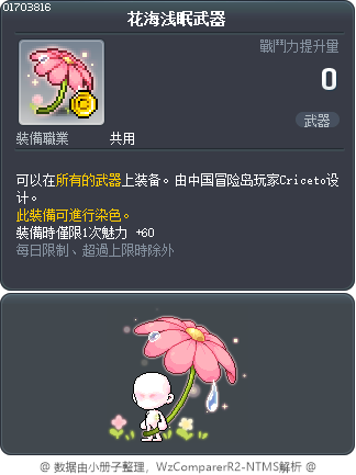花海浅眠武器 Tooltip