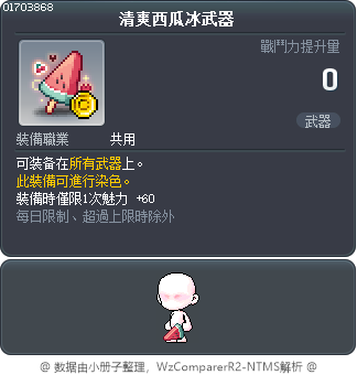 清爽西瓜冰武器 Tooltip