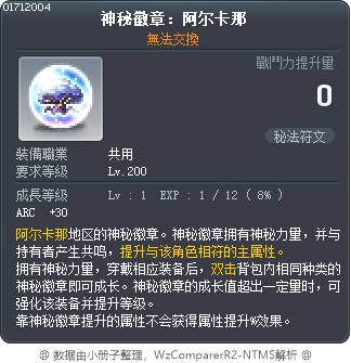 祕法符文：阿爾卡娜 Tooltip