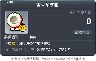 雪犬防寒服 Tooltip