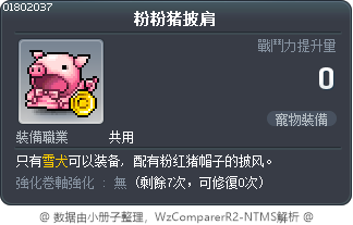 粉粉猪披肩 Tooltip