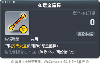 如意金箍棒 Tooltip