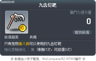 九齿钉耙 Tooltip