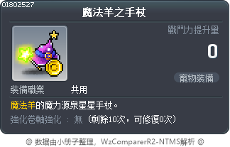 魔法羊之手杖 Tooltip