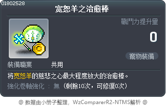 宽恕羊之治愈棒 Tooltip