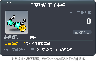 香草海豹王子墨镜 Tooltip