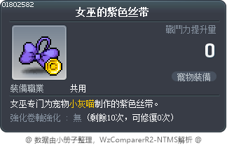 女巫的紫色丝带 Tooltip