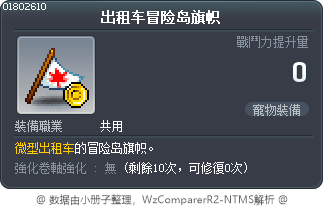 出租车冒险岛旗帜 Tooltip