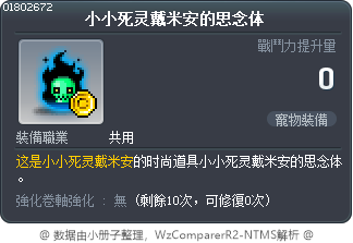 小小死灵戴米安的思念体 Tooltip