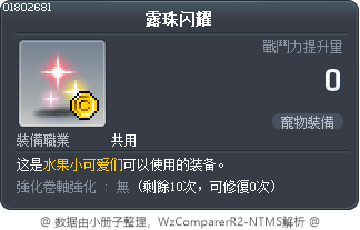 露珠闪耀 Tooltip