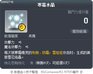 寒霜水晶 Tooltip