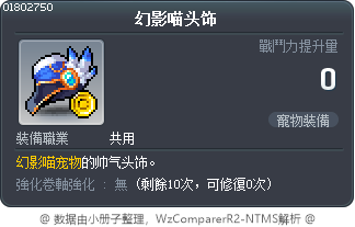 幻影喵头饰 Tooltip