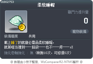 柔软睡帽 Tooltip