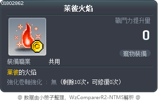 莱彼火焰 Tooltip