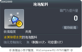 泡泡配料 Tooltip