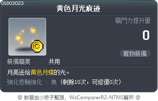 黄色月光痕迹 Tooltip