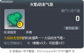 火焰幼龙气息 Tooltip