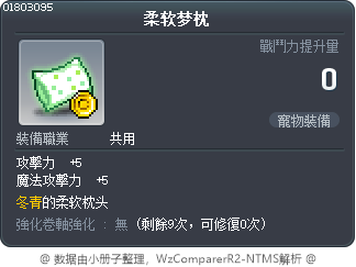 柔软梦枕 Tooltip