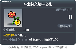 斗燃符文蜗牛之花 Tooltip