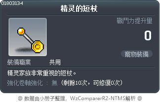 精灵的短杖 Tooltip